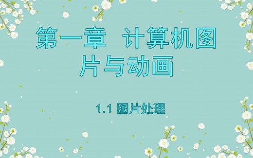 初中信息技术七年级1.1图片处理