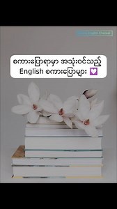 စကားပြောအတိုများ 💚 | Infinity English Channel