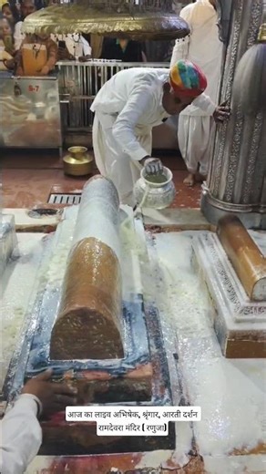 रामदेवरा से लाइव अभिषेक आरती दर्शन 🙏🔥Ramdevra live Aarti darshan 🌍🚩