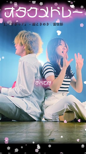 オタクメドレー - 推しの歌と恋愛ソングメドレー | ASOBI同盟