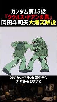 Hilarious Breakdown of Cucuruz Doan's Island [Gundam Episode 15] [Toshio Okada] #shorts