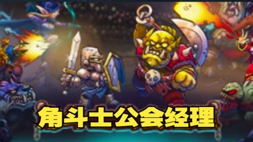 《角斗士公会经理/Gladiator Guild Manager》修改器丨一键三连+关注