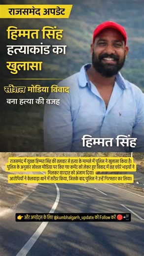 Kumbhalgarh Update on Instagram: "राजसमंद में युवक हिम्मत सिंह की तलवार से हत्या के मामले में पुलिस ने खुलासा किया है। पुलिस के अनुसार सोशल मीडिया पर किए गए कमेंट को लेकर हुए विवाद में छह चचेरे भाइयों ने मिलकर वारदात को अंजाम दिया। आरोपियों ने केलवाड़ा थाने में सरेंडर किया, जिसके बाद पुलिस ने उन्हें गिरफ्तार कर लिया। . . 👉 और अपडेट्स के लिए @kumbhalgarh_update को Follow करें 🔴📲 . . #rajsamand #newsupdate #breakingnews #kumbhalgarh"