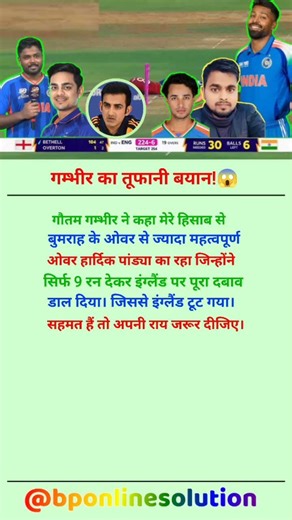 इंग्लैंड से जीत के बाद गम्भीर क्यों बुमराह को नहीं दिया महत्व?😱#shorts #cricket #indvseng #teamindia