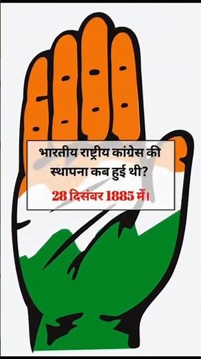 📚 When Was the Indian National Congress Founded? 🇮🇳 | Important Indian History GK