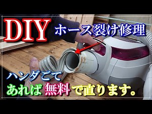 【DIY】【掃除機ホース裂け修理】ハンダごてがあれば無料で簡単に修理できます。ホースに穴、破けがあれば修理してみてはいかがでしょうか。テープで直すより完璧に修理できます。是非試してみては！！
