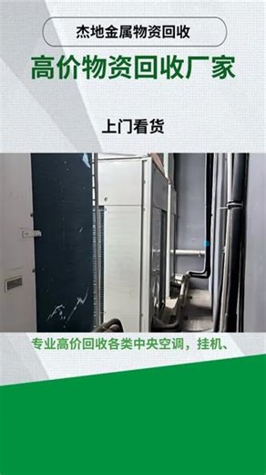 红安空调回收价格 1.8.9.7.1..9.6.0.6.4.0 空调回收是指将废旧空调设备进行回收、处理和再利用的过程，以减少资源浪费和环境污染。以下是关于空调回收的一些信息： 1. 回收的必要性： * 资源再利用：空调中含有的金属、塑料等材料都是宝贵的资源，回收后可以重新利用，减少对新资源的需求。 * 环境保护：废旧空调设备如果被随意丢弃，其中的有害物质（如氟利昂、制冷剂等）可能会对环