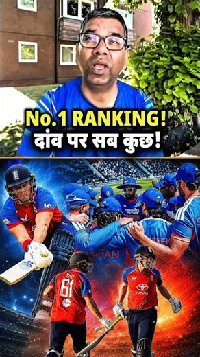 😱 No.1 Ranking पर सबसे बड़ा मुकाबला! INDIA बचाएगा या ENGLAND छीन लेगा?