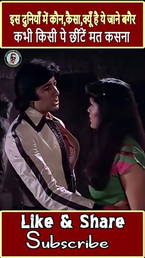 इस दुनियाँ में कौन,कैसा,क्यूँ है ये जाने बगैर कभी किसी पे छींटें मत कसना - अमिताभ बच्चन || #movie