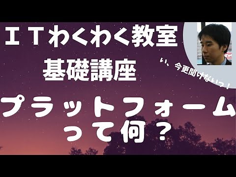 IT用語集 プラットフォームとは