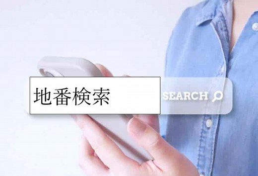 地番検索、地番の調べ方無料の8つをご紹介
