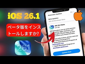 iOS 26.1 ベータ 1 リリース！ | iOS 26.1 ベータ版のダウンロードとインストール方法（ステップバイステップガイド）