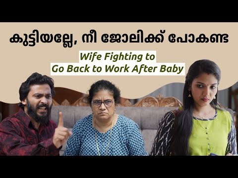 കുട്ടിയില്ലേ, നീ ജോലിക്ക് പോകണ്ട | Wife Fighting to Go Back to Work After Baby | Spotlight