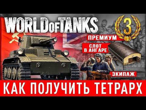 ★ Как получить ТЕТРАРХ в World of Tanks❓ ➕ Тетрарх из WoT обзор