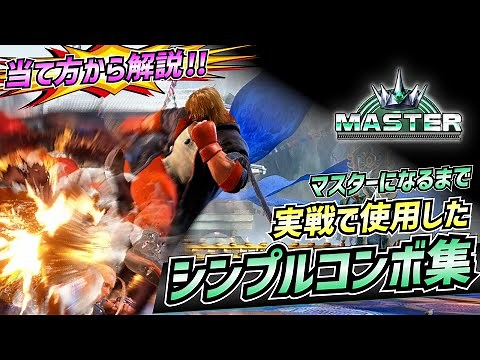 【5分下さい】ケンで“実戦向け”コンボを9個に絞って紹介します【スト6】