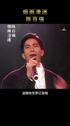前奏一响，瞬间回到80年代！陈百强《烟雨凄迷》满满都是港乐黄金时代的回忆。#经典老歌 #陈百强 #烟雨凄迷 #港乐 #粤语经典 #80年代 #怀旧 #青春回忆 #Shorts