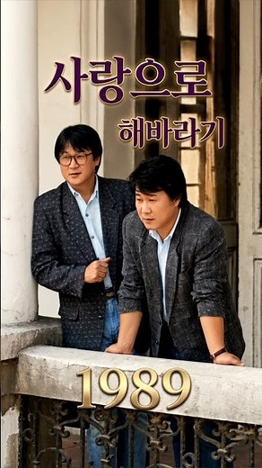 7080세대라면 다 아는 노래… 해바라기 사랑으로