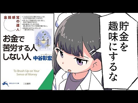 【要約】お金で苦労する人 しない人【中谷彰宏】