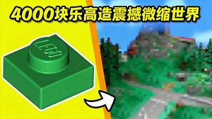 【中配】用乐高搭建的震撼景观 - The Yellow Brick