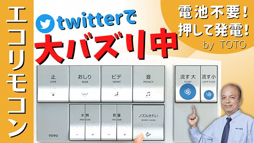 【電池不要】エコリモコンで、トイレのウォシュレットリモコンを電池いらずで使ってみましょう！ただし、リフォーム工事には注意する点があるのでお気をつけください。 | 練馬のリフォーム・リノベーション 山口建設