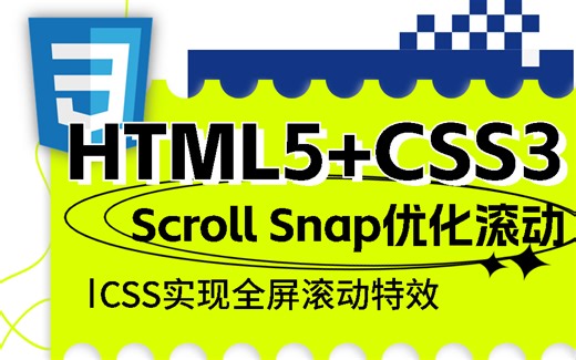 HTML5+CSS3项目精讲 | Scroll Snap实现全屏优化滚动特效；水平横向滚动核心三要素；提升用户体验（优化滚动/全屏滚动特效/滚动无痕）S0093