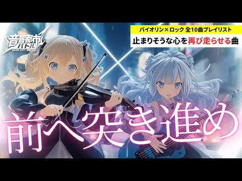 【作業用BGM】Never Stop - 前へ突き進め｜含む 全10曲｜ロック × バイオリン × バトル｜かっこいい｜テンション上がる｜戦闘曲｜音響都市バトル No.116