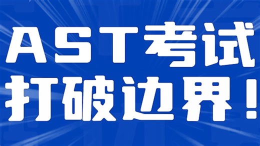 快闪科普|一分钟了解什么是AST考试？