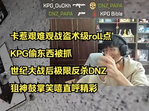 【飞狙】卡惹艰难观战盗术级roll点，KPG偷东西被抓，世纪大战后极限反杀DNZ，狙神鼓掌直呼精彩_哔哩哔哩bilibili_原神