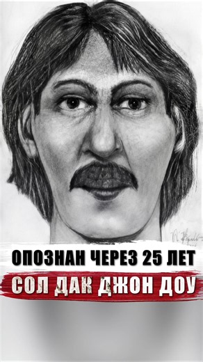 25 ЛЕТ БЕЗ ИМЕНИ "СОЛ ДАК ДЖОН ДОУ" #трукрайм #truecrime #janedoe #johndoe