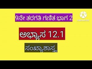 12.1 class 9 maths in Kannada medium, sankhya shastra 12.1
