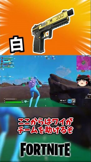 白レンジャーピストル一丁で十分や！｜野良スクワッド【フォートナイト】【ゆっくり実況】 #shorts ショート