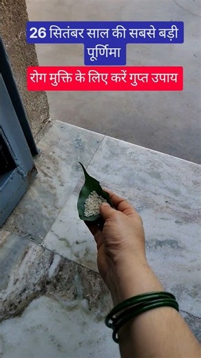 26 सितंबर साल की सबसे बड़ी पूर्णिमा रोग मुक्ती के लिए करें गुप्त उपाय#pradeepmishraji