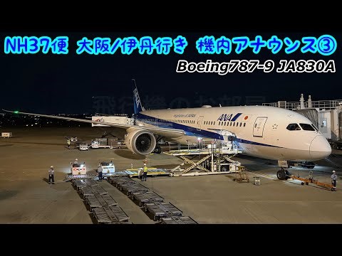 【機内放送】NH37便 大阪/伊丹行き 機内アナウンス B787-9 高音質 ③ / ANA flight 37 to Osaka Itami In-flight announce B787-9