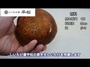 椎茸ホイル焼き【しいたけ屋平松】レシピ動画。