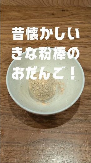 昔懐かしいきな粉棒だんご！材料4つの簡単ヘルシーおやつ #きな粉レシピ #きな粉棒 #ヘルシーレシピ #駄菓子 #昔懐かしい
