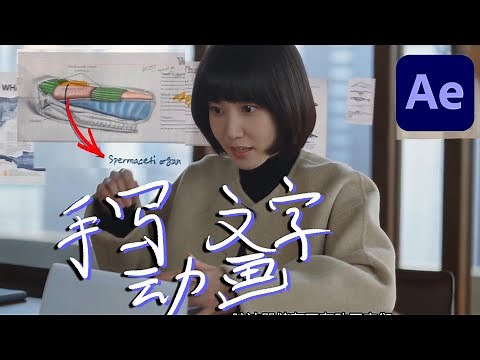 Adobe After Effects教程：轻松制作动态手写文字效果 | 快速学习指南