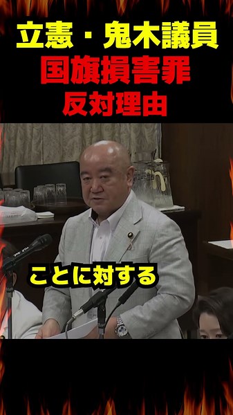 立憲・鬼木議員の想像力 #政治 #国会 #議会 #立憲民主党