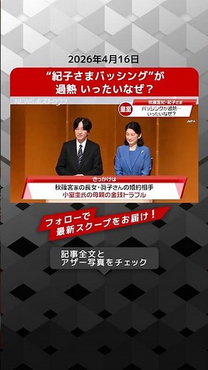 Why is the criticism of Princess Kiko escalating? NEWS Post Seven [Short Video]