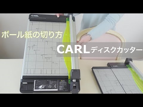 【ボール紙の切り方】手が傷まない裁断機 カールディスクカッターの使い方