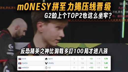 【玩机器】小孩虐完GL终于压线进八强，比donk载物多打100局才进淘汰赛正是G2的TOP2坐牢常态