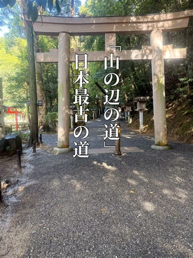 #奈良 「山辺の道」奈良盆地、#日本最古 の道。主に桜井市と天理市〜石上神宮を中間地点として、大神神社、桜井方面へ、北は奈良へと続く約35kmのコース。古事記や万葉集に登場する名所旧跡が多い