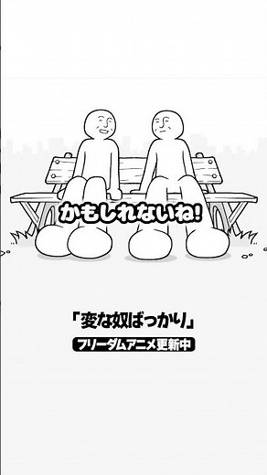 変な奴ばっかり#アニメ #shorts