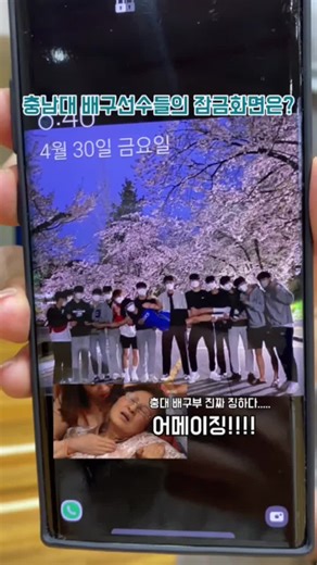 충남대 배구선수들의 잠금화면 공개