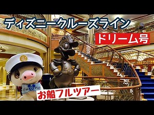 ディズニー・クルーズライン『ドリーム号』🚢お船の中フルツアー❣ （マーベル・クルーズ2024）