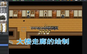 RPG Maker mv教学第六集：大楼走廊的绘制