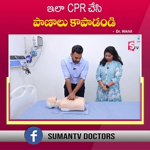 143K views · 520 reactions | ఇలా CPR చేసి ప్రాణాలు కాపాడండి | Dr. Nikhil about What is CPR And How to do it? #CPR #heartattack #hearthealth #hearthealth #healthyfood #healthcare #healthylifestyle #healthytips #HealthUpdate #sumantvdoctors | Sumantv Media | Facebook