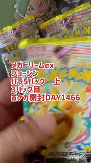 メガドリームex ジョーシン バラ5パック 上3パック目 ポケカ開封DAY1466