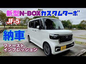 New N-BOX Custom Turbo JF-5 Delivery: First Impressions