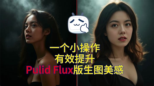 一个小操作，有效提升Pulid flux版的生图美感