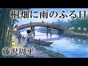 【㊗️4万再生／時代小説／朗読】藤沢周平「名所江戸百景 桐畑（きりばたけ）に雨のふる日」